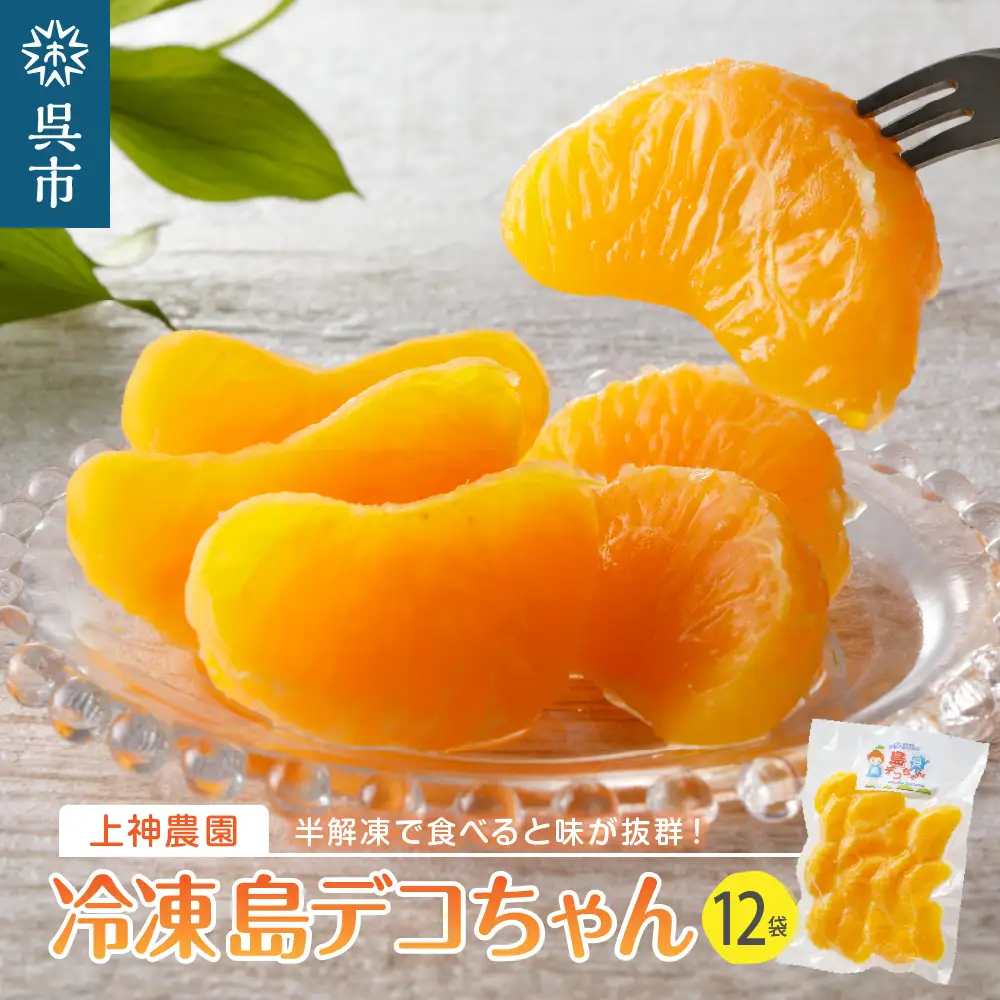上神農園の冷凍島デコちゃん 一房タイプ約250g×12袋 ku011-028-r