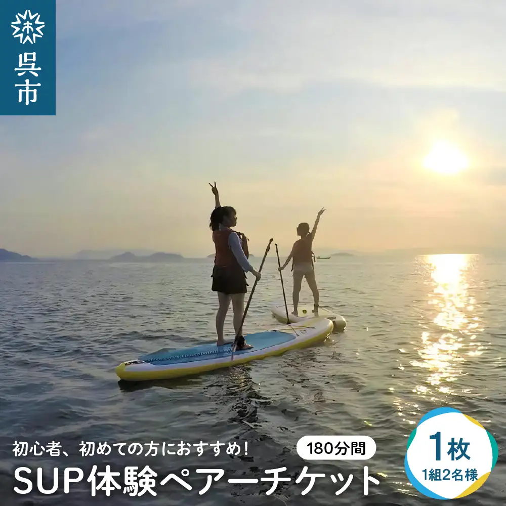 SUP体験 ペアーチケット 1組2名様（180分）海 自然 写真撮影 思い出 初心者 アクティビティ マリンスポーツ ku017-002-r