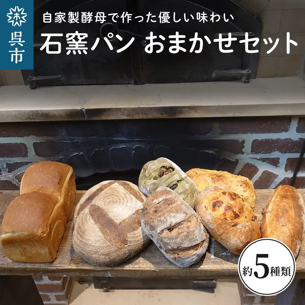 石窯パン おまかせ セット カンパーニュ 生クリームパン その他おまかせ 自家製酵母 低温長時間発酵 冷凍発送 広島県 呉市 ku020-001-r