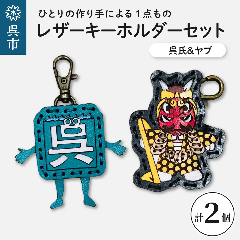 呉氏＆ヤブ レザーキーホルダーセット 透明ケース入り 革 一点もの ゆるキャラ 広島県 呉市 ku022-001-r