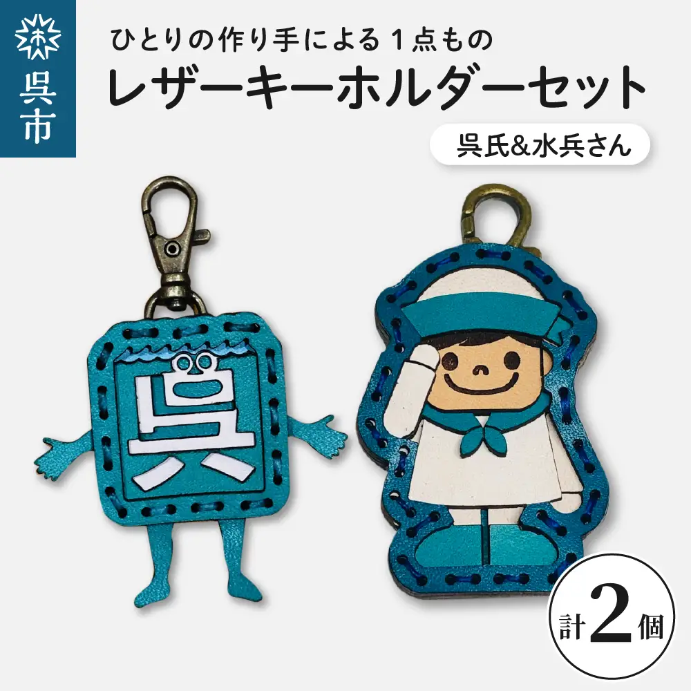 呉氏＆水兵さん レザーキーホルダーセット 透明ケース入り 革 一点もの ゆるキャラ 広島県 呉市 ku022-002-r