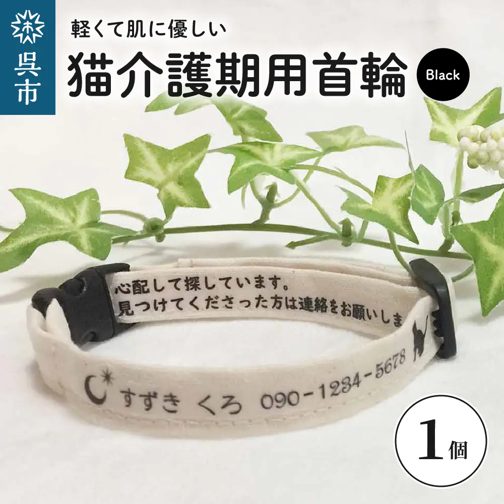 軽くて肌に優しい 猫介護期用首輪（ブラック）アジャスター付き オーダーメイド オリジナル ねこ 介護 高齢猫 オーガニックコットン100％ 迷子時も安心 名前付き 熱転写 プリント 老猫介護 おすすめ お取り寄せ 送料無料 ku024-002-bk-r