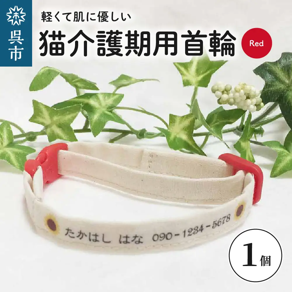軽くて肌に優しい 猫介護期用首輪（レッド）アジャスター付き オーダーメイド オリジナル ねこ 介護 高齢猫 オーガニックコットン100％ 迷子時も安心 名前付き 熱転写 プリント 老猫介護 おすすめ お取り寄せ 送料無料 ku024-002-rd-r