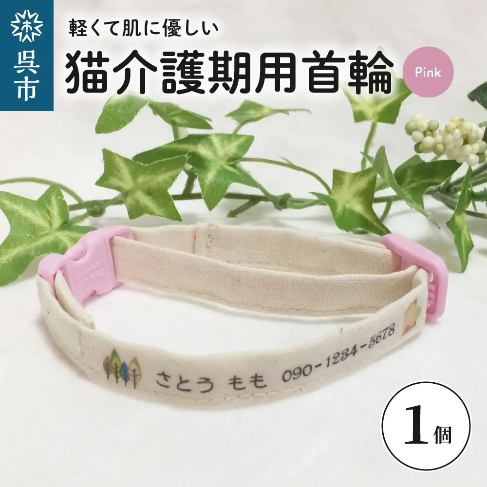 軽くて肌に優しい 猫介護期用首輪（ピンク）アジャスター付き オーダーメイド オリジナル ねこ 介護 高齢猫 オーガニックコットン100％ 迷子時も安心 名前付き 熱転写 プリント 老猫介護 おすすめ お取り寄せ 送料無料 ku024-002-pk-r