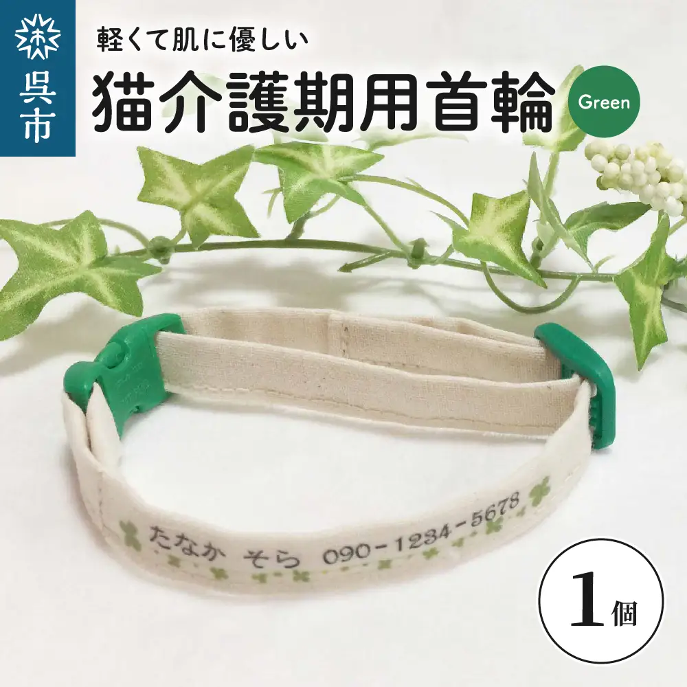 軽くて肌に優しい 猫介護期用首輪（グリーン）アジャスター付き オーダーメイド オリジナル ねこ 介護 高齢猫 オーガニックコットン100％ 迷子時も安心 名前付き 熱転写 プリント 老猫介護 おすすめ お取り寄せ 送料無料 ku024-002-gn-r