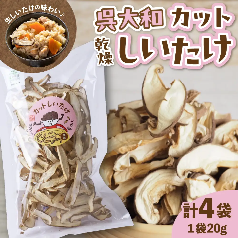 呉大和しいたけ 乾燥しいたけ（カット）菌床栽培 乾燥しいたけ スライス だし 塩 呉特産品 肉厚カット 椎茸 乾物 広島県 呉市 ku028-001-r