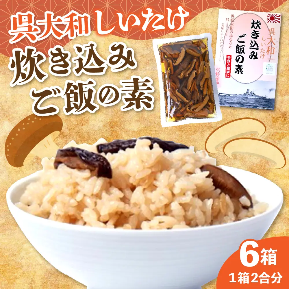 呉大和しいたけ 炊き込みご飯の素（6個）栽培期間中無農薬 呉特産品 肉厚カット 椎茸 化粧箱入り 広島県 呉市 ku028-002-r