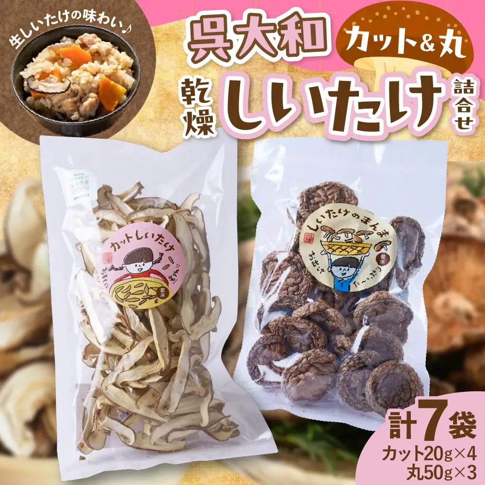 呉大和しいたけ 乾燥しいたけ詰め合わせ（合計7個）菌床栽培 乾燥しいたけ セット スライス だし 塩 呉特産品 肉厚カット 椎茸 乾物 広島県 呉市 ku028-006-r