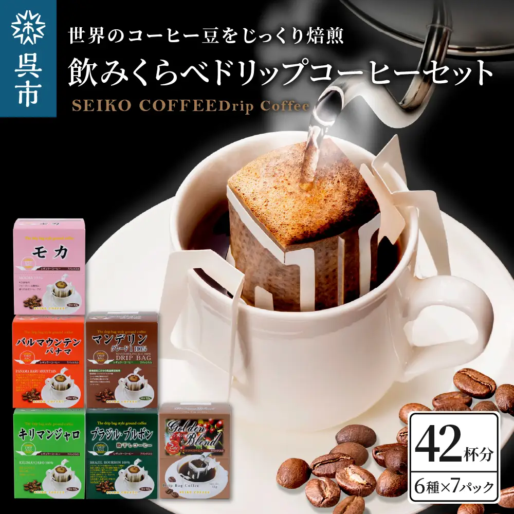 飲みくらべドリップコーヒーセット 7パック×6種 個包装 コーヒー ドリップ セイコー珈琲 キリマンジャロ モカ マンデリン ブラジル・ブルボン ゴールデンブレンド バルマウンテンパナマ ブラジルコーヒー鑑定士 お取り寄せ 送料無料 広島県 呉市 ku030-001-r