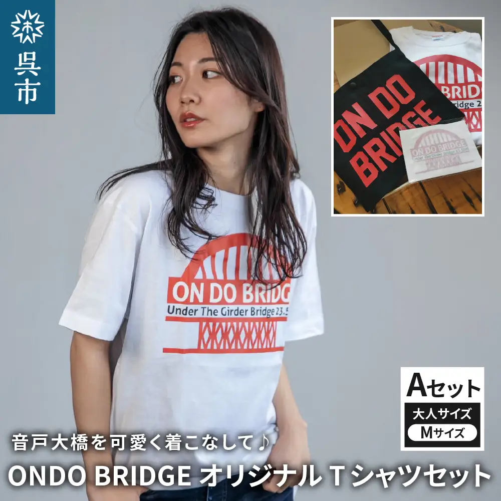 ON DO BRIDGEオリジナル TシャツSET 大人 【Aセット】 M オリジナル セット 半袖 綿100％ サコッシュ キャンパス地 ステッカー KIDS 子供用  大人用 メンズ レディース 男女兼用 おそろい 親子コーデ お取り寄せ 送料無料 広島県 呉市 ku035-002-m-r