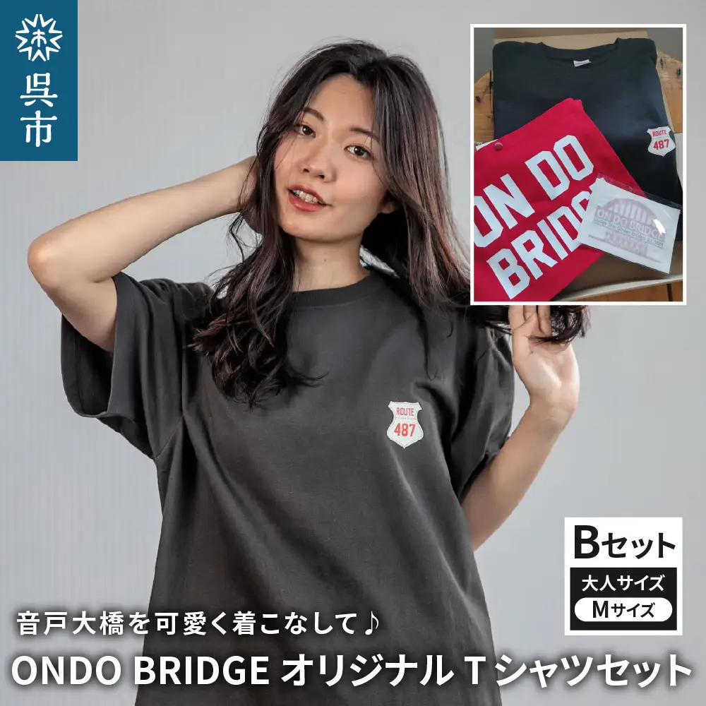 ON DO BRIDGEオリジナル TシャツSET 大人 【Bセット】 M 大人サイズ セット 半袖 綿100％ サコッシュ キャンパス地 ステッカー 大人用 メンズ レディース 男女兼用 お取り寄せ 送料無料 広島県 呉市 ku035-003-m-r