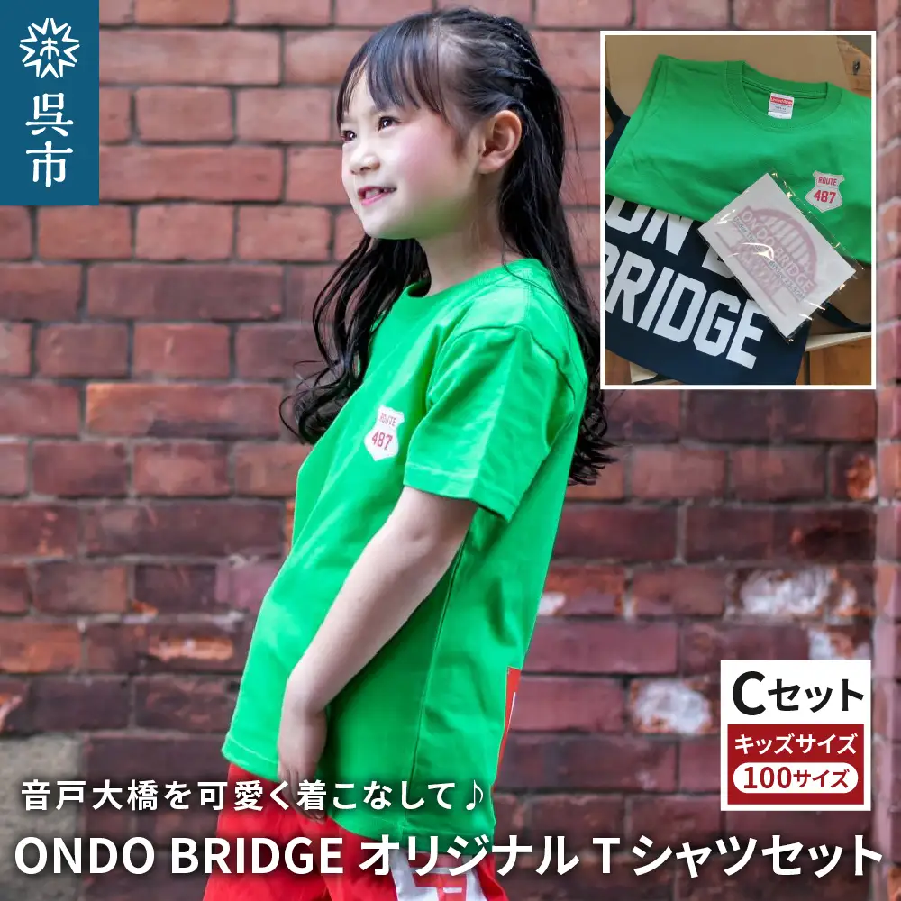 ON DO BRIDGEオリジナル TシャツSET KIDS 【Cセット】 100サイズ セット 半袖 綿100％ サコッシュ キャンパス地 ステッカー KIDS 子供用 お取り寄せ 送料無料 広島県 呉市 ku035-004-100-r