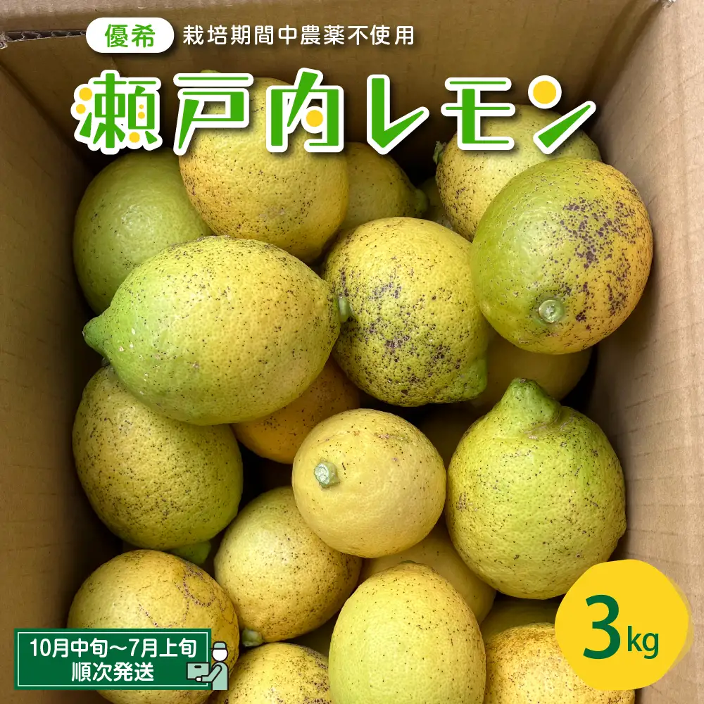 【2025年10月中旬～発送】大崎下島産 栽培期間中農薬不使用 瀬戸内レモン 3kg ku044-001-25