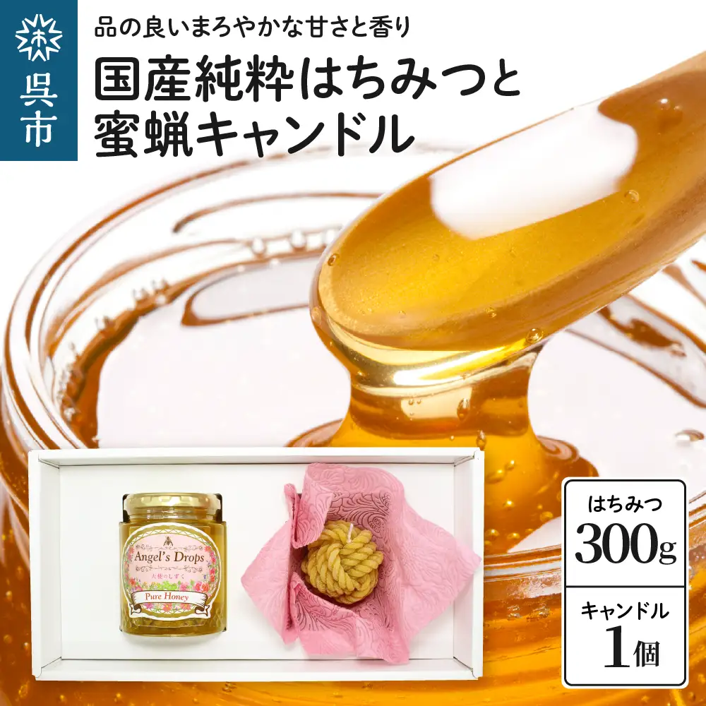 国産純粋はちみつ「天使のしずく」 300gと蜜蝋キャンドル 贈答用箱入り 天然成分 百花はちみつ アレンジ 癒し インテリア 広島県 呉市 ku046-001-r