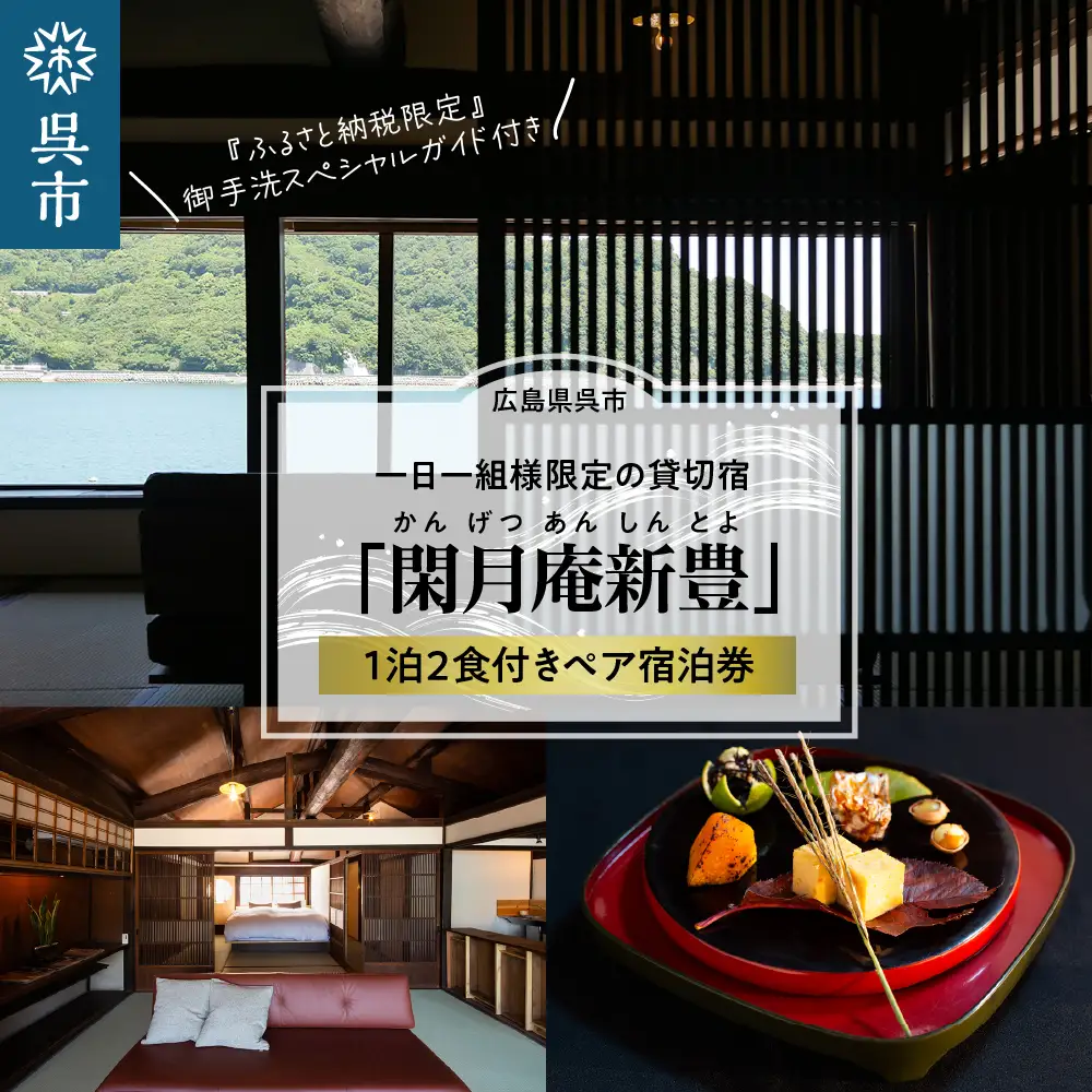 閑月庵新豊 一日一組様限定の貸切宿・貸別荘 1泊2食付きペア宿泊券＋『ふるさと納税限定』 御手洗スペシャルガイド付き 特別な日に お祝い 旅行 リノベーション 家族 友達 贅沢 広島県 呉市 ku047-001-r