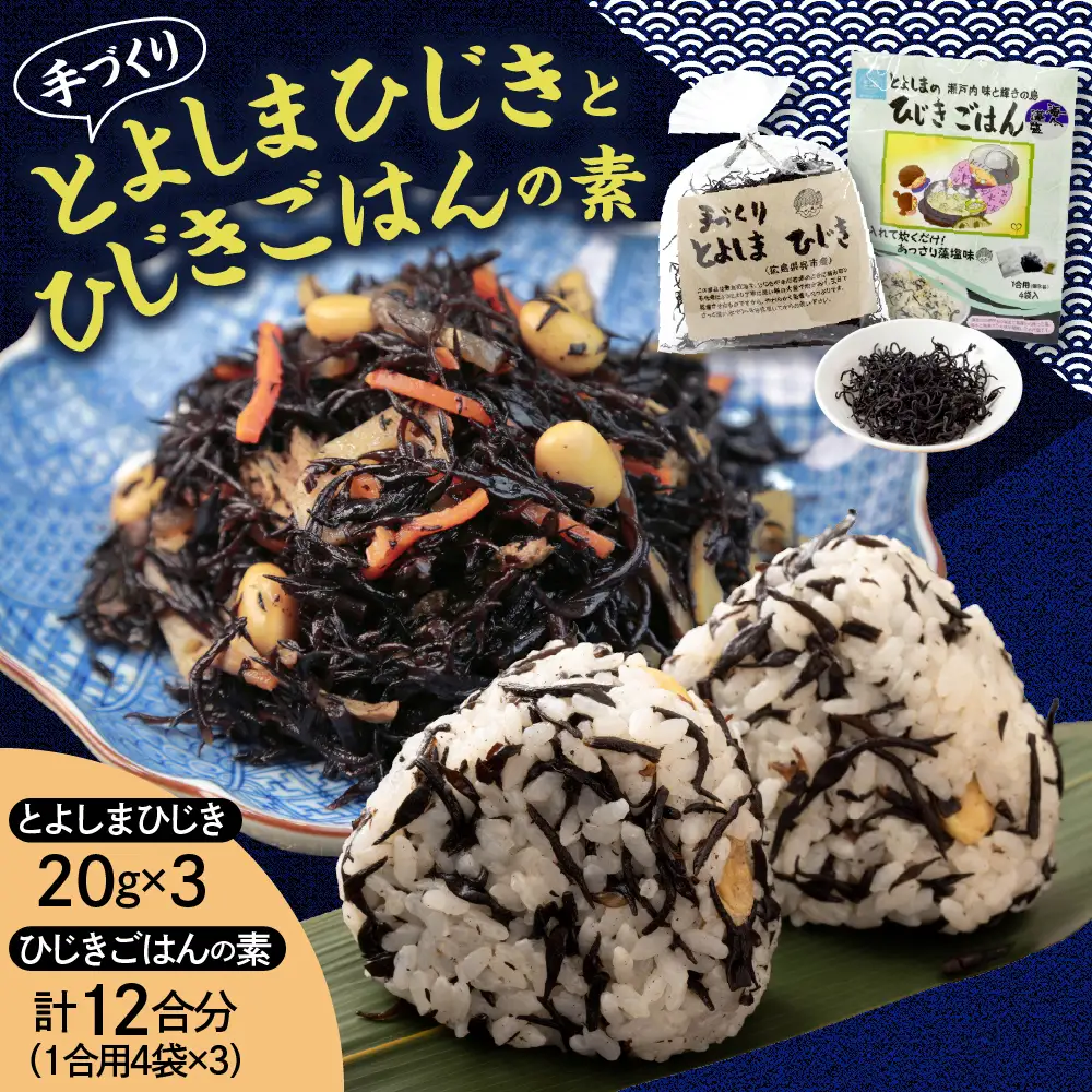 手作りひじきとひじきごはんの素セット 入れて炊くだけ 藻塩味 1合用×4袋入り×3個 ひじき満喫 とよしまひじき 乾物 広島県 呉市 ku048-003-r