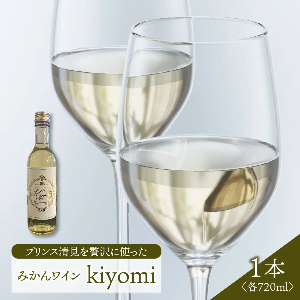 希少品種 プリンス清見を使ったみかんワイン「kiyomi」1本  720ml お酒 記念日 お祝い ウェルカムドリンク アペリティフ 食前酒 広島県 呉市 ku048-004-r
