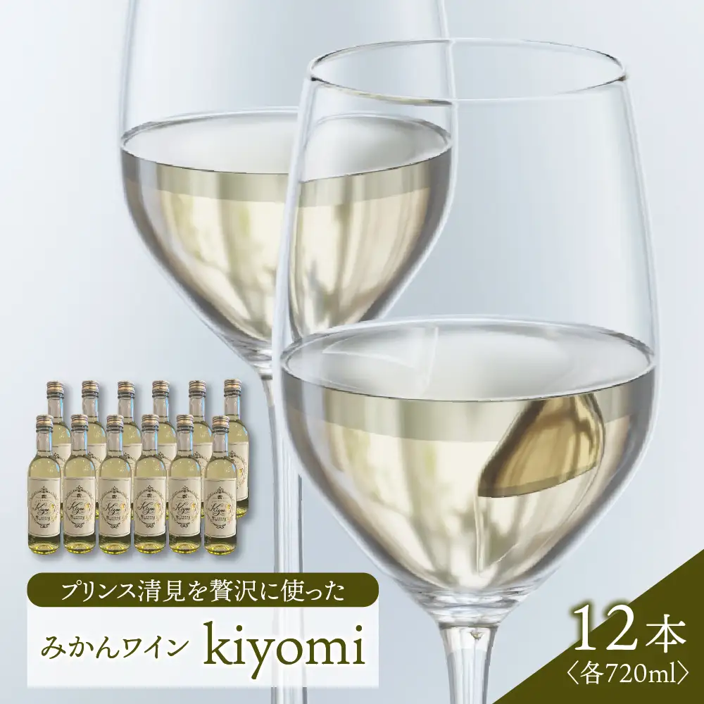 希少品種 プリンス清見を使ったみかんワイン「kiyomi」12本 720ml お酒 記念日 お祝い ウェルカムドリンク アペリティフ 食前酒 広島県 呉市 ku048-007-r