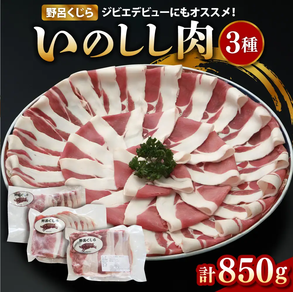 「野呂くじら」いのしし肉 3パックセット（計850g）鍋用 牡丹肉 ぼたん鍋 いのしし汁 猪肉 ジビエ ロース うで もも 詰め合わせ 広島県 呉市 ku049-001-r