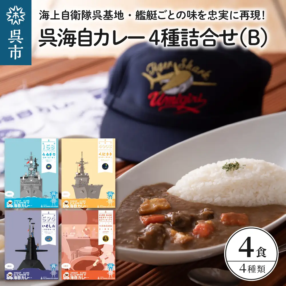 呉海自カレー レトルトカレー 4種詰合せ（B） 海軍カレー ビーフカレー レトルトパウチ 常温保存 非常食 ご当地カレー 広島県 呉市 送料無料 ku051-002-r