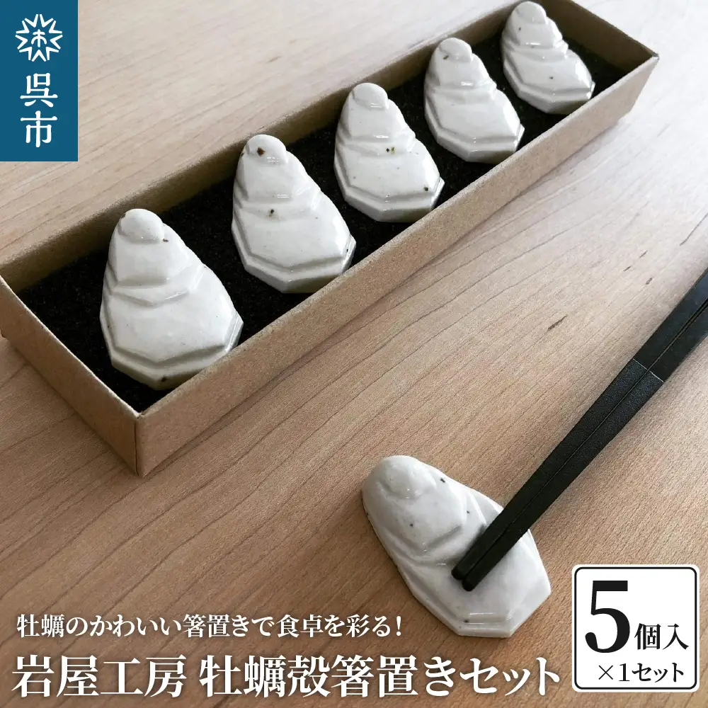 岩屋工房 牡蠣殻箸置き 5個セット 箱入り 陶器製 かわいい 上品 おもてなし おすすめ お取り寄せ 送料無料 広島県 呉市 ku054-001-r