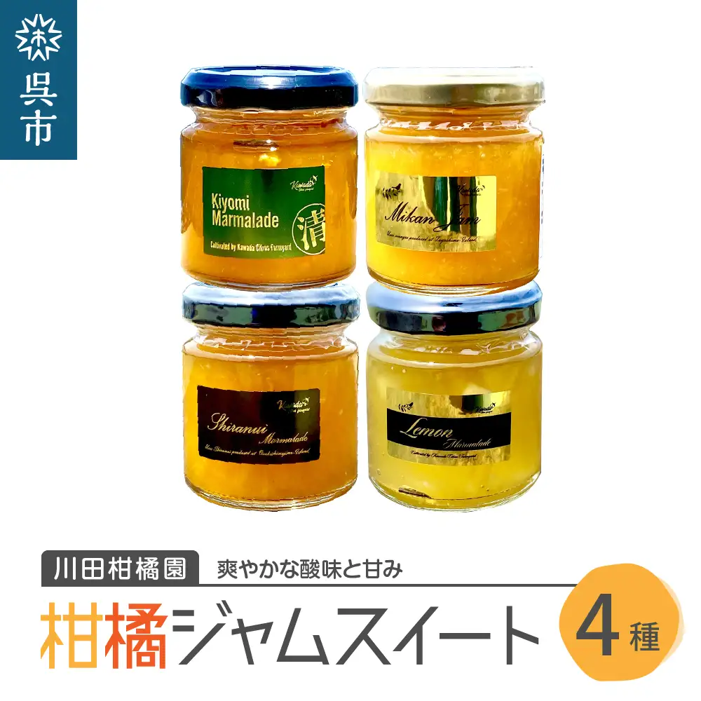 島の恵み 瀬戸内 柑橘 ジャム スイート 4種 セット 食べくらべ セット マーマレード 温州みかん 清見オレンジ レモン しらぬい ジャムセット シトラス【合成保存料 着色料 不使用】 ku055-001-r