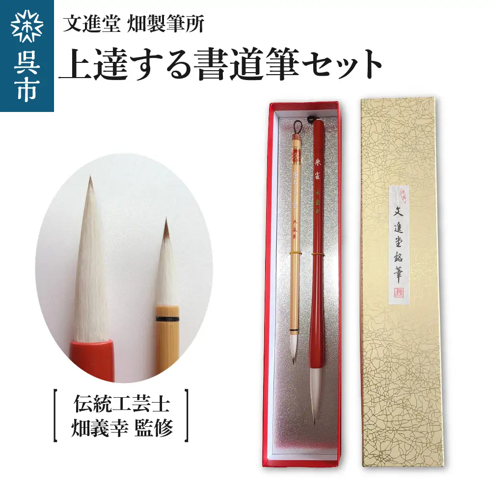 文進堂 畑製筆所 伝統工芸士監修  上達する 書道筆セット 筆 書道 初心者 お子様向け 本物の筆 お取り寄せ 送料無料 広島県 呉市 ku056-001-r