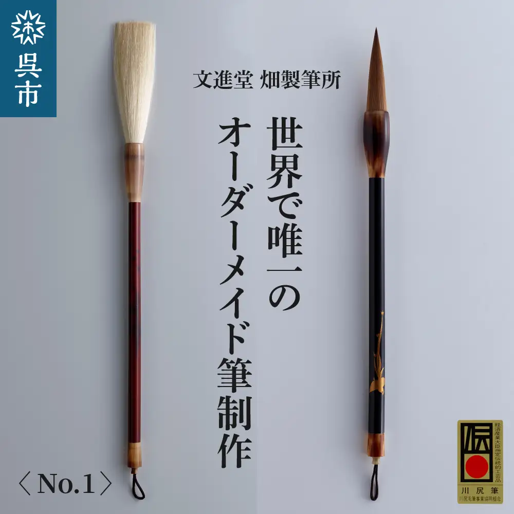 文進堂 畑製筆所 世界で唯一の オーダーメイド筆制作 No.1 書道 毛質 サイズ 太さ 長さ 先肉 軸 名入れ お取り寄せ 送料無料 広島県 呉市 ku056-002-r