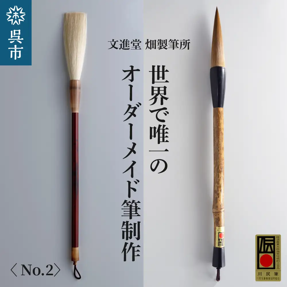 文進堂 畑製筆所 世界で唯一の オーダーメイド筆制作 No.2 書道 毛質 サイズ 太さ 長さ 先肉 軸 名入れ お取り寄せ 送料無料 広島県 呉市 ku056-003-r