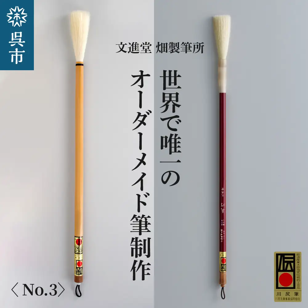 文進堂 畑製筆所 世界で唯一の オーダーメイド筆制作 No.3 書道 毛質 サイズ 太さ 長さ 先肉 軸 名入れ お取り寄せ 送料無料 広島県 呉市 ku056-004-r