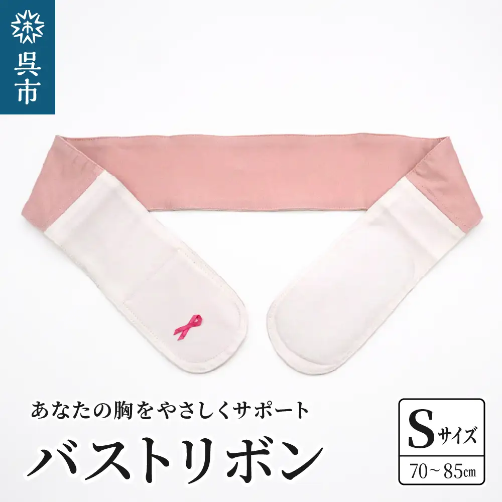あなたの胸をやさしくサポート バストリボン Ｓ （70～85cm） 圧迫 固定バンド 乳がん患者 乳房再建手術後 胸の形を美しく保つ バンド 日本製 国産 広島県 呉市 ku062-002-s-r