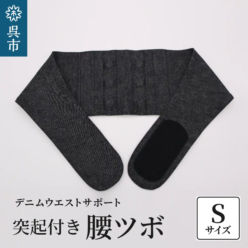 突起付き【腰ツボ】スポット Sサイズ（75～80cm）職人の手作り 簡単 装着 ウエストサポーター サポート シェイプベルト ストレッチデニム マジックテープ 軽量 伸縮性 通気性 抜群 ウォーキング スポーツ 国産 日本製 送料無料 広島県 呉市 ku062-003-s-r