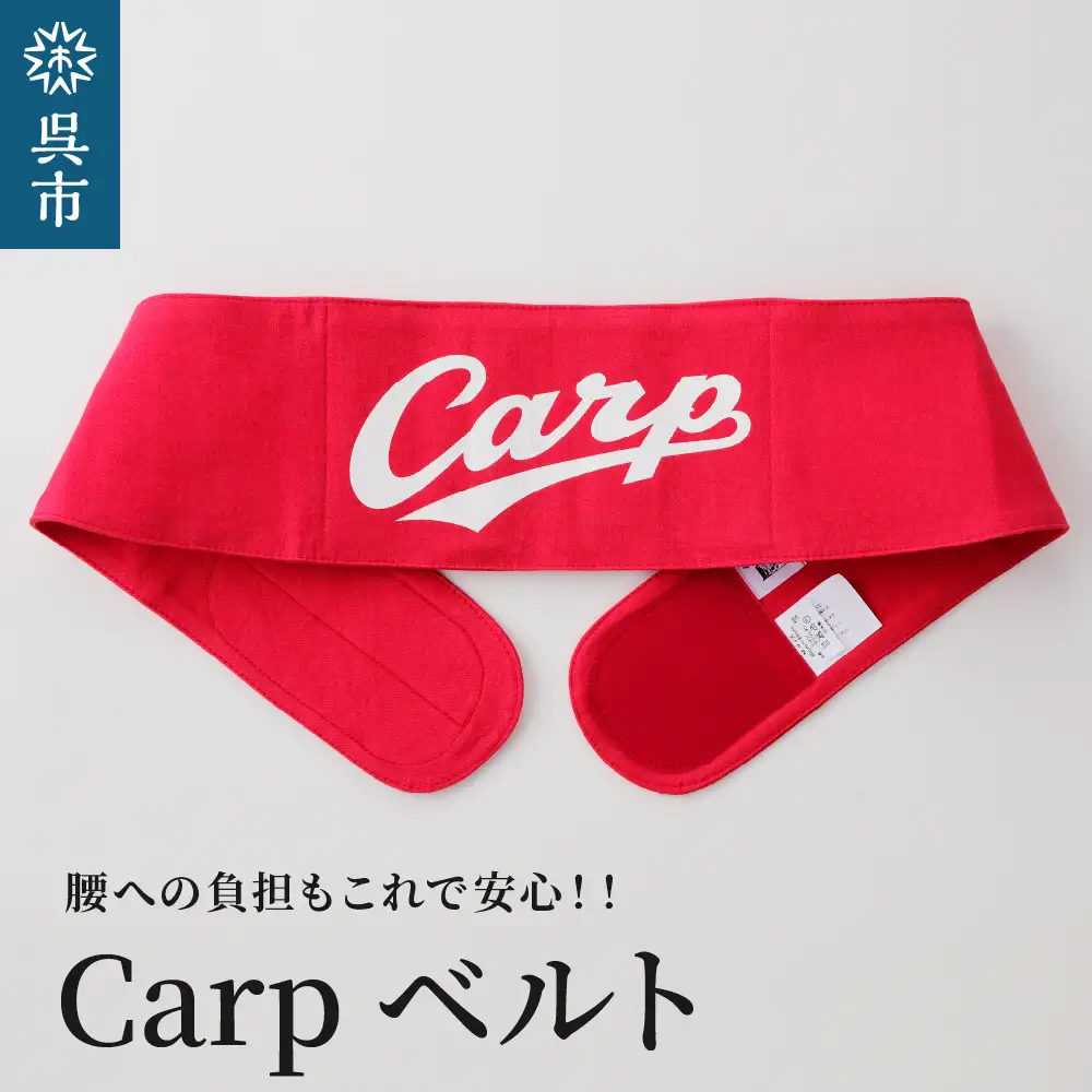 Carpベルト SSサイズ（70～75cm）広島東洋 カープ グッズ プロ野球 簡単装着 ウエストサポーター サポート シェイプベルト ストレッチデニム マジックテープ 軽量 伸縮性 通気性 抜群 ウォーキング スポーツ 国産 ku062-004-ss-r