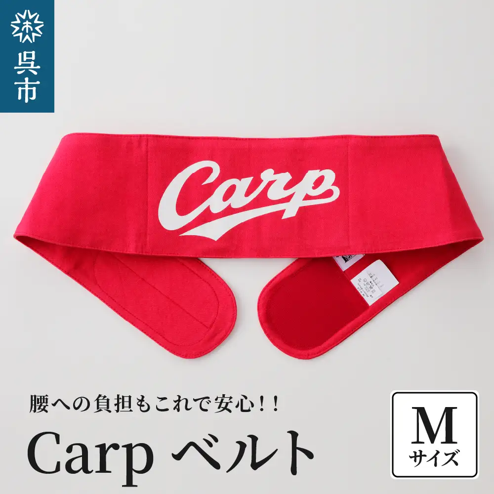 Carpベルト Mサイズ（80～85cm）広島東洋 カープ グッズ プロ野球 簡単装着 ウエストサポーター サポート シェイプベルト ストレッチデニム マジックテープ 軽量 伸縮性 通気性 抜群 ウォーキング スポーツ 国産 ku062-004-m-r
