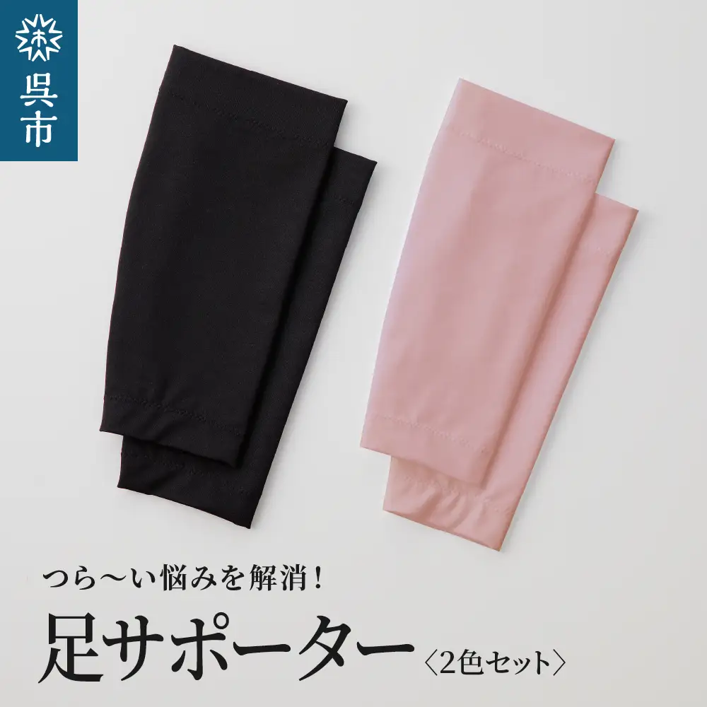 足サポーター 2色セット M サイズ 柔らかい 温かい 足サポート 薄手 あったか すっきり 美脚 職人の手作り 伸縮性 抜群 日本製 国産 お取り寄せ 送料無料 広島県 呉市 ku062-006-m-r