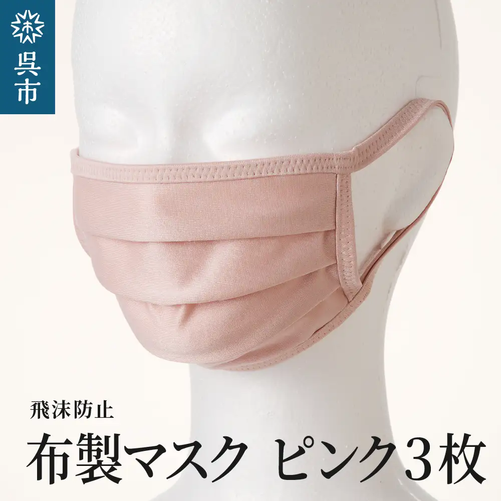 飛沫防止 布製マスク ピンク3枚セット Mサイズ  布 洗える 肌に優しい 型崩れしにくい ナイロン ポリウレタン 製 男女兼用 ユニセックス 国産 日本製 お取り寄せ 送料無料 広島県 呉市 ku062-008-m-r