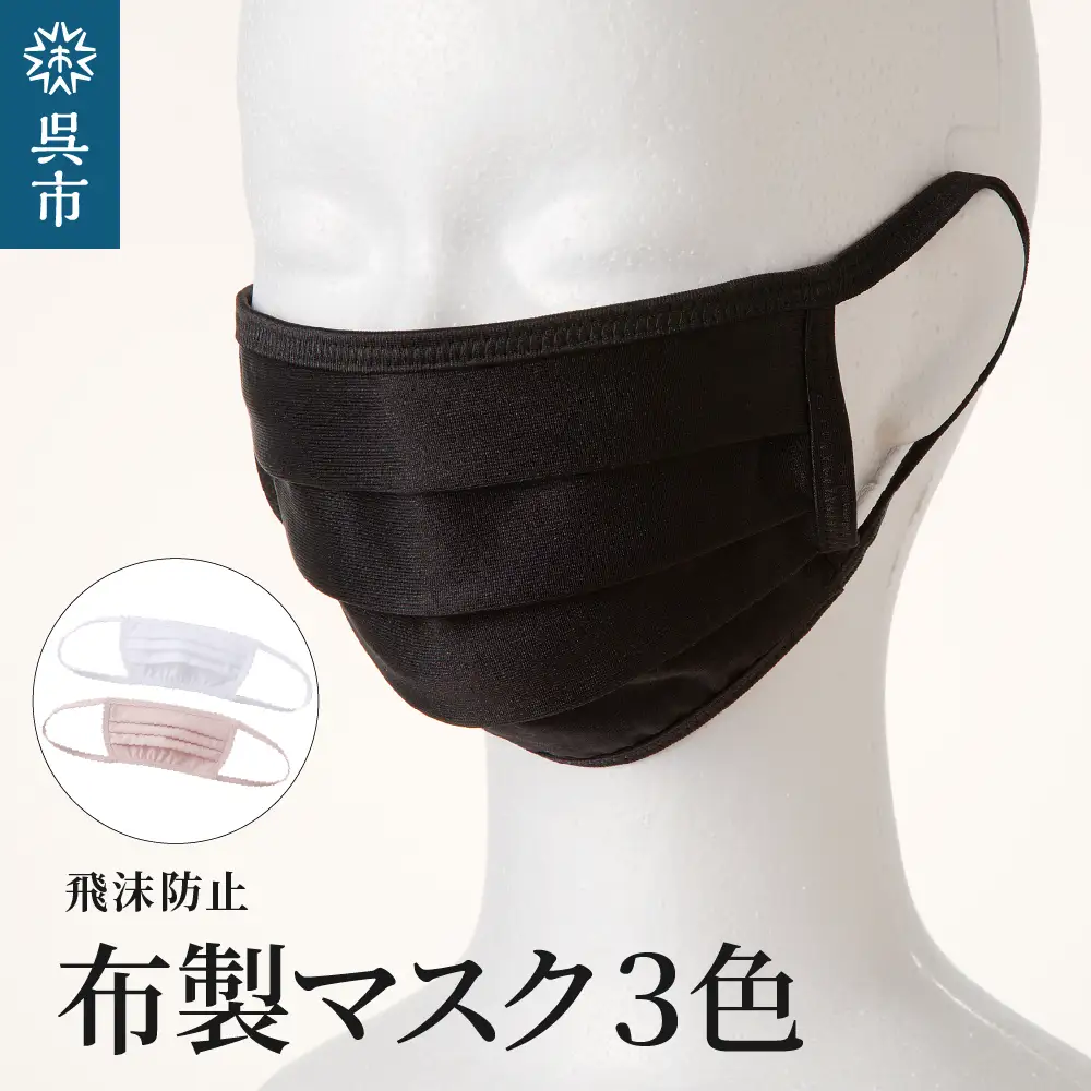 飛沫防止 布製マスク 白・ピンク・黒セット Mサイズ 布 洗える 肌に優しい 型崩れしにくい ナイロン ポリウレタン 製 男女兼用 ユニセックス ブラック ホワイト 国産 日本製 お取り寄せ 送料無料 広島県 呉市 ku062-010-m-r