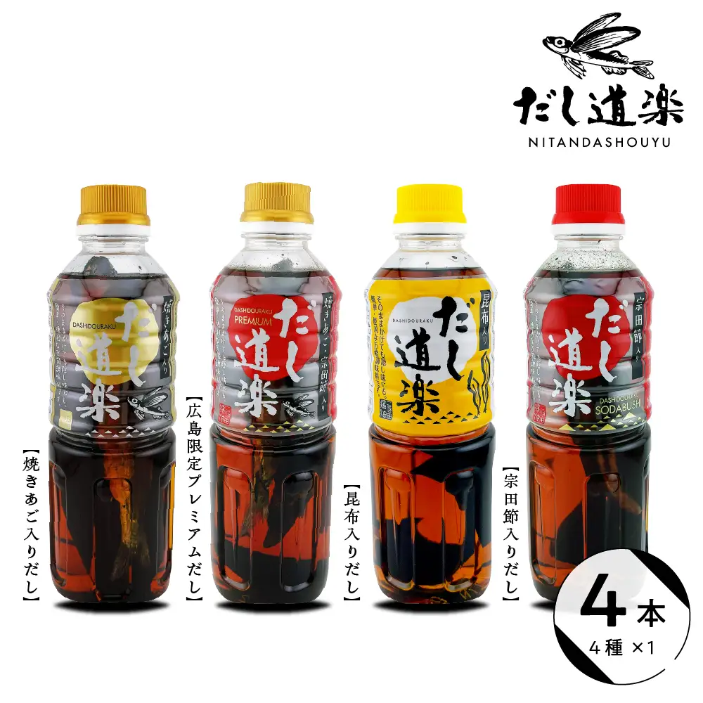 テレビで紹介！ 大人気 だし道楽 だし 4種 セット 万能調味料 お手軽 本格的 お出汁 厳選素材 あごだし 昆布だし 宗田節 あっさり 甘め 瀬戸内 お取り寄せグルメ 広島県 呉市 ku064-001-r