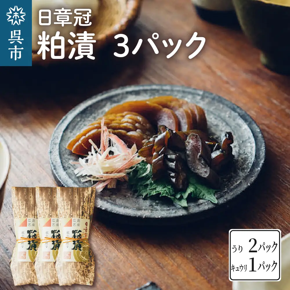 日章冠 粕漬 3パック【うり400g(2~3本）キュウリ250g(5~6本）】瓜 ウリ 胡瓜 きゅうり 漬物 漬け物 お漬物 粕漬け 酒粕 酒粕漬 国産 特産品 特産 ご飯のお供 おかず おつまみ 常温配送 送料無料 広島県 呉市 ku068-001-r