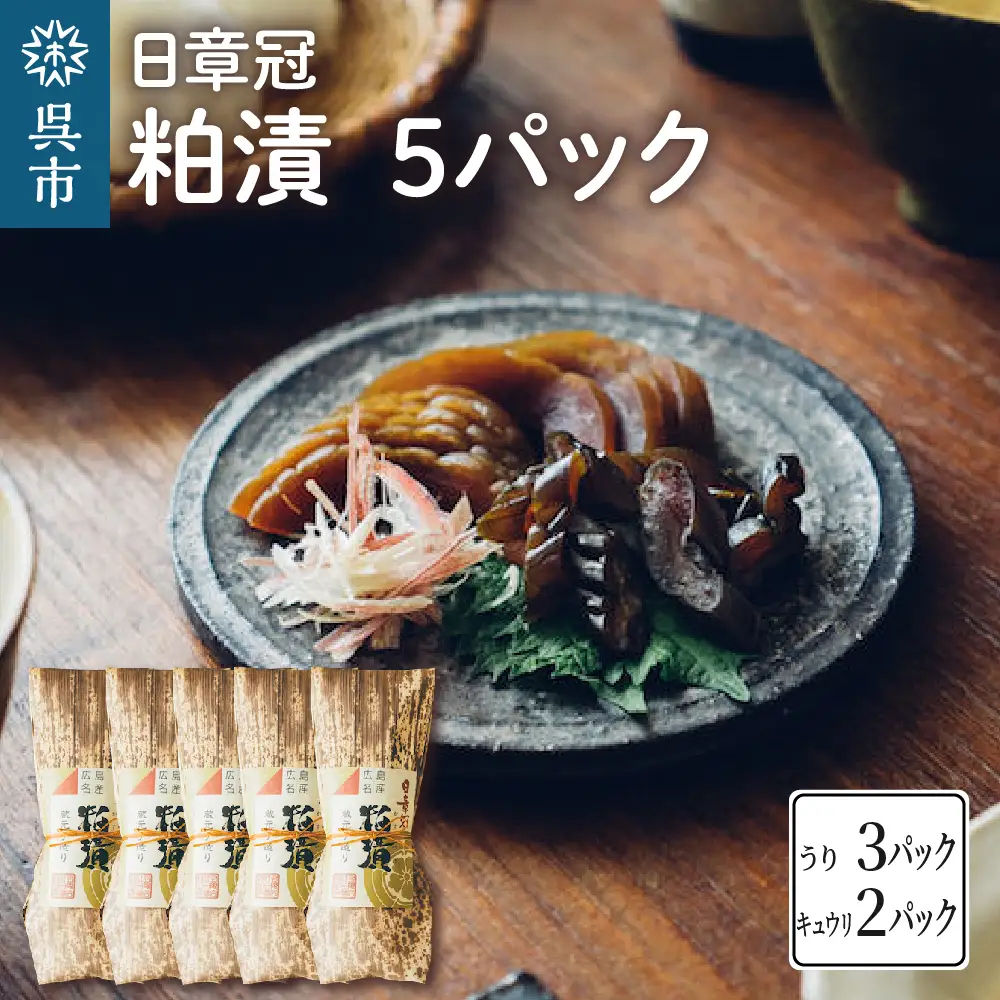 日章冠 粕漬 5パック【うり600g(3~4本) キュウリ500g(10~11本）】瓜 ウリ 胡瓜 きゅうり 漬物 漬け物 お漬物 粕漬け 酒粕 酒粕漬 国産 特産品 特産 ご飯のお供 おかず おつまみ 常温配送 送料無料 広島県 呉市 ku068-002-r