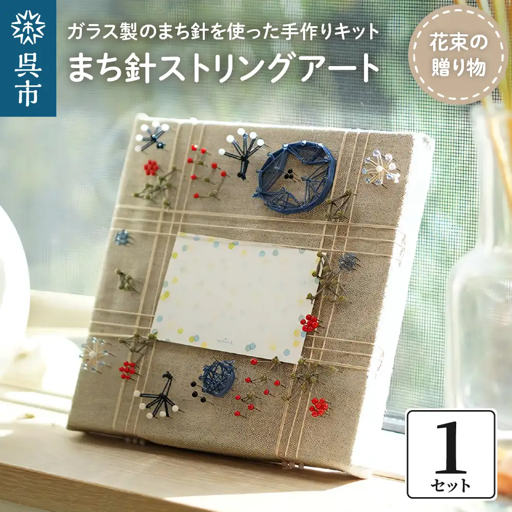 まち針 ストリングアート「花束の贈り物」メッセージカード 写真 飾れる フォトフレーム ガラス製 まち針 キット 工作 簡単 かんたん カンタン 花 手作り ナチュラル かわいい 思い出 記念 記念日 インテリア  プレゼント ギフト 送料無料 広島県 呉市 ku070-001-r