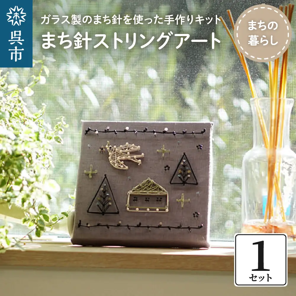 まち針 ストリングアート「まちの暮らし」北欧 ガラス製 まち針 キット クラフト 工作 子供 大人 簡単 かんたん カンタン 手作り ナチュラル かわいい 思い出 記念 記念日 ウエディング インテリア  プレゼント ギフト 送料無料 広島県 呉市 ku070-002-r