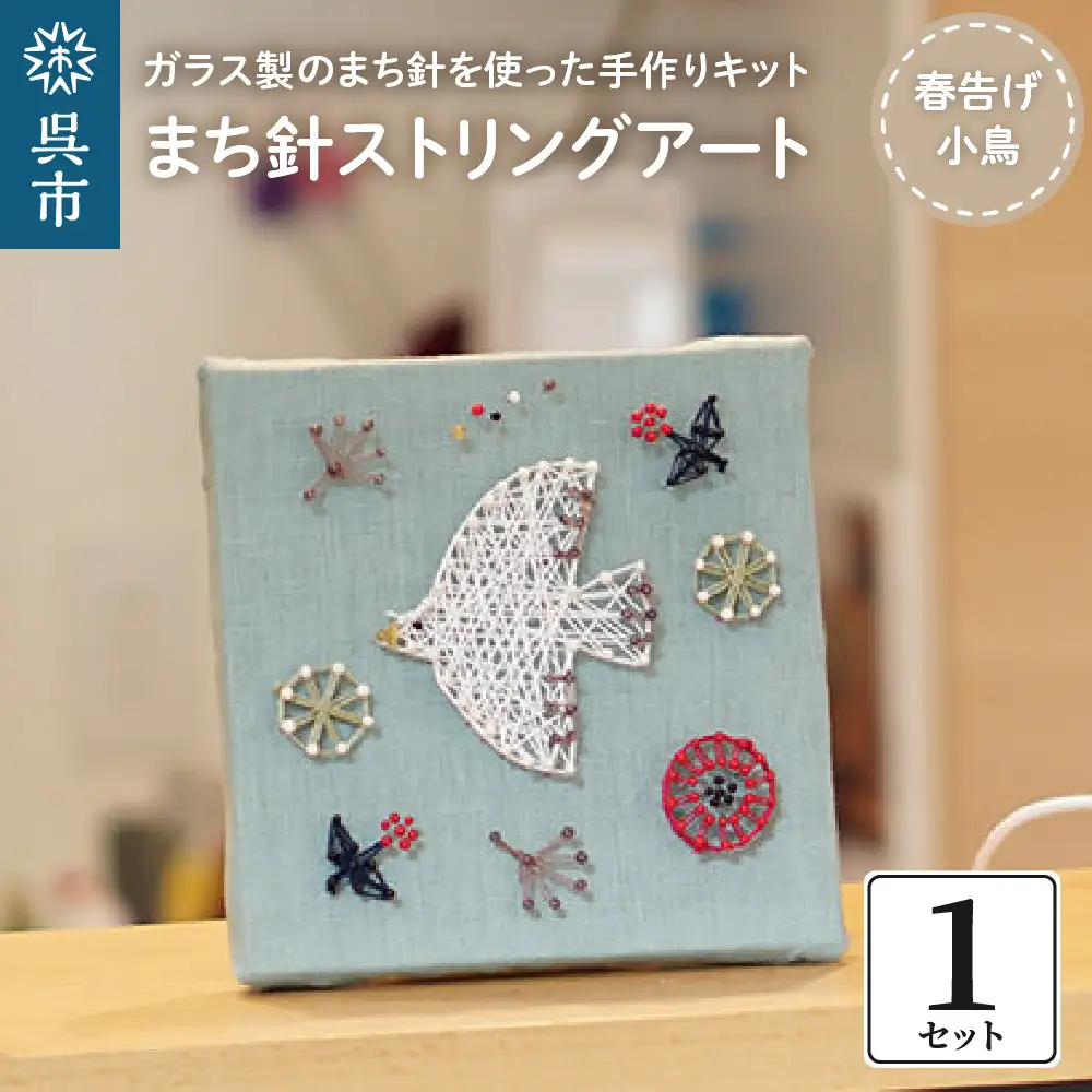 まち針 ストリングアート「春告げ小鳥」北欧 ガラス製 まち針 キット