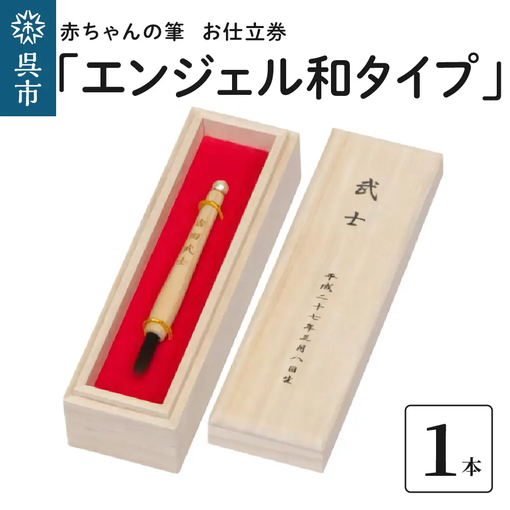 赤ちゃんの筆 「エンジェル和タイプ」 お仕立て券  赤ちゃん筆 胎毛筆 名入れ ファーストヘア 髪の毛 記念品 記念日 晴れの日 七五三 新生活 新学期 プレゼント 贈り物 ギフト 広島県 呉市 ku072-001-r
