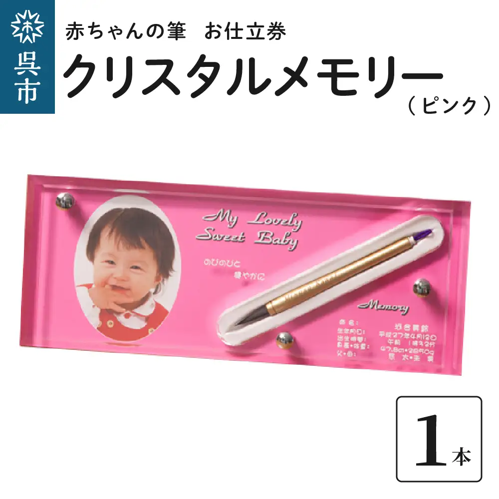 赤ちゃんの筆 クリスタルメモリー１本分　お仕立て券（ピンク）  赤ちゃん筆 胎毛筆 写真入り 名入れ アクリルケース ファーストヘア 髪の毛 記念品 記念日 晴れの日 七五三 新生活 新学期 プレゼント 贈り物 ギフト 広島県 呉市 ku072-004-r
