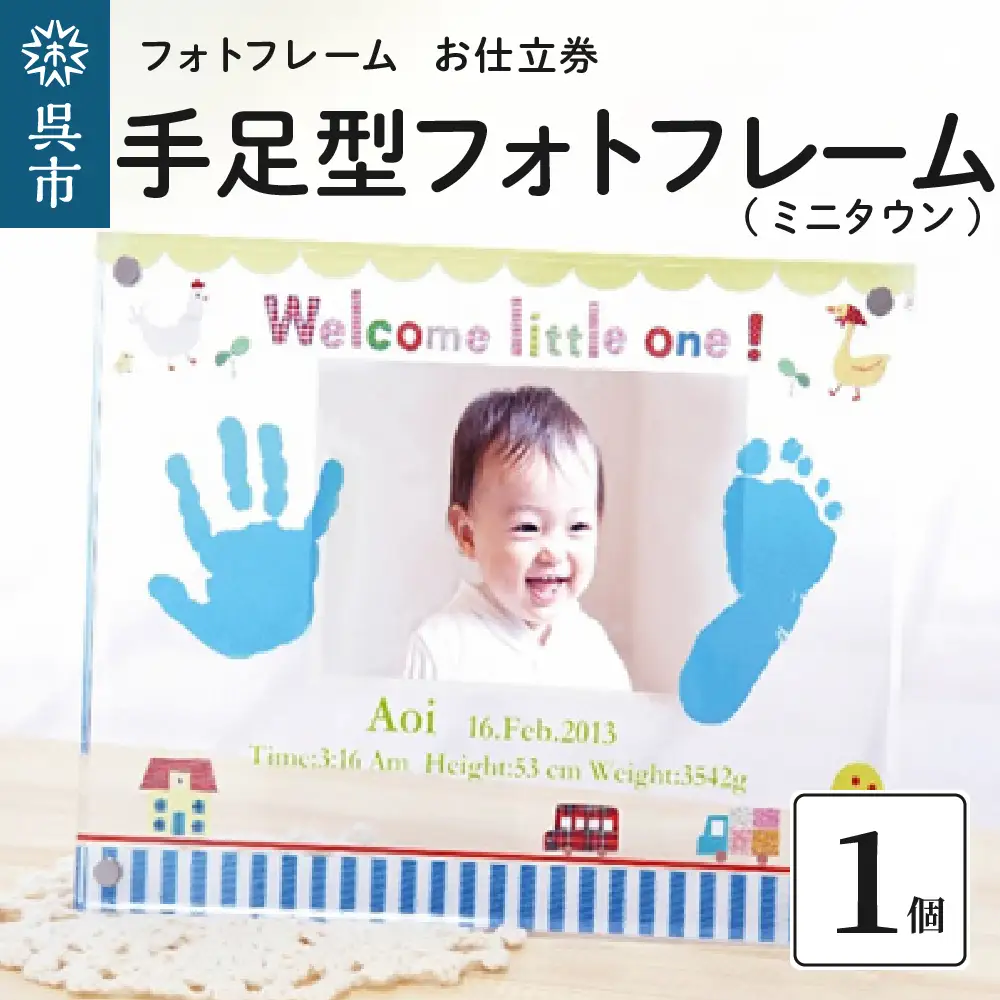 手足型フォトフレーム【ミニタウン】お仕立券  写真 手形 足形 名入れ アクリルフレーム 記念品 記念日 誕生日 晴れの日 七五三 新生活 新学期 プレゼント 贈り物 ギフト 広島県 呉市 ku072-006-r