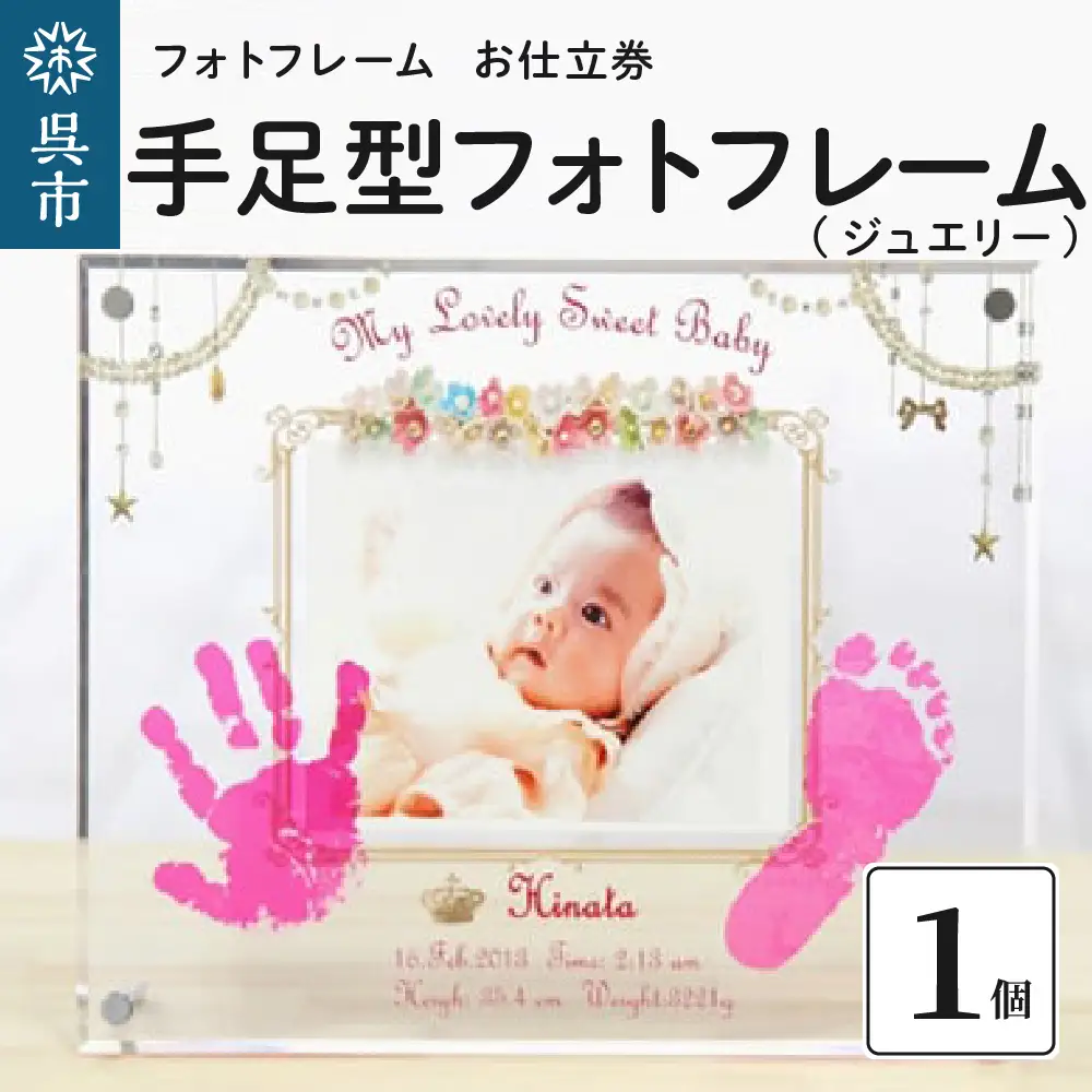 手足型 フォトフレーム【ジュエリー】お仕立券  写真 手形 足形 名入れ アクリルフレーム 記念品 記念日 誕生日 晴れの日 七五三 新生活 新学期 プレゼント 贈り物 ギフト 広島県 呉市 ku072-007-r