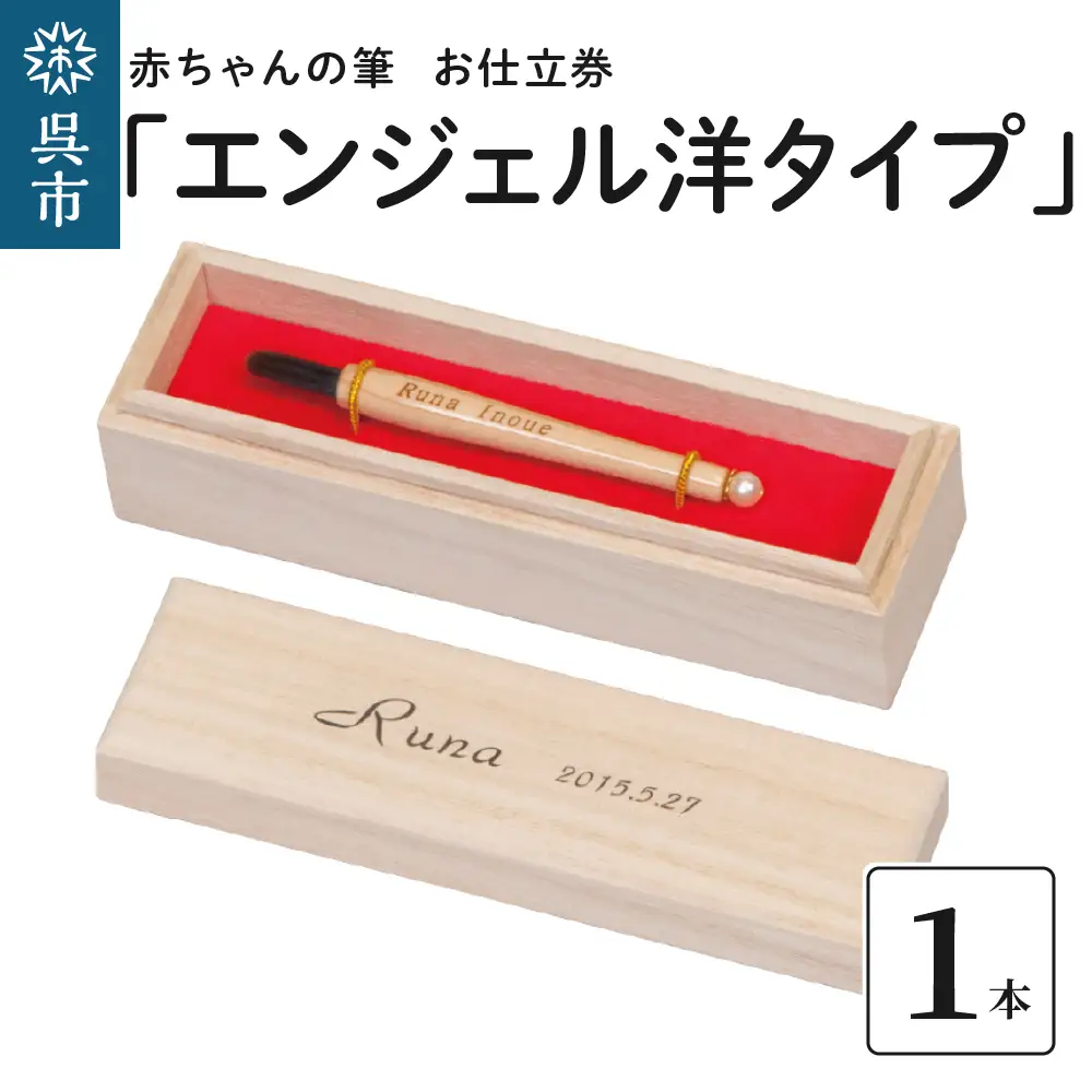 赤ちゃんの筆 「エンジェル洋タイプ」 お仕立て券  赤ちゃん筆 胎毛筆 名入れ ファーストヘア 髪の毛 記念品 記念日 晴れの日 七五三 新生活 新学期 プレゼント 贈り物 ギフト 広島県 呉市 ku072-008-r