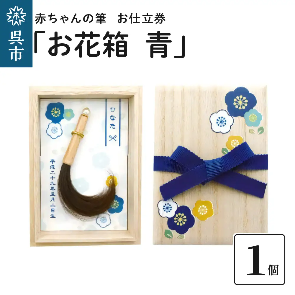 赤ちゃんの筆 「お花箱 青」1個 お仕立券  赤ちゃん筆 胎毛筆 カール筆 名入れ ファーストヘア 髪の毛 くせ毛 コンパクトサイズ 和柄デザイン 記念品 記念日 晴れの日 七五三 新生活 新学期 プレゼント 贈り物 ギフト 広島県 呉市 ku072-009-r