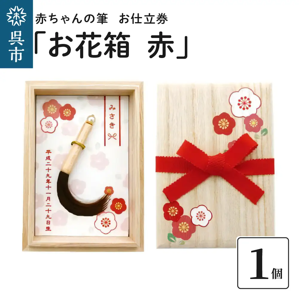 赤ちゃんの筆 「お花箱 赤」1個 お仕立券  赤ちゃん筆 胎毛筆 カール筆 名入れ ファーストヘア 髪の毛 くせ毛 コンパクトサイズ 和柄デザイン 記念品 記念日 晴れの日 七五三 新生活 新学期 プレゼント 贈り物 ギフト 広島県 呉市 ku072-010-r